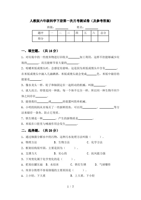 人教版六年级科学下册第一次月考测试卷(及参考答案)