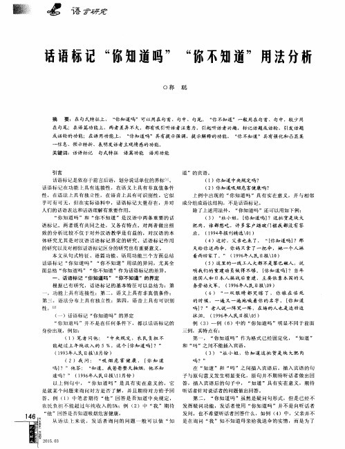 话语标记“你知道吗”“你不知道”用法分析