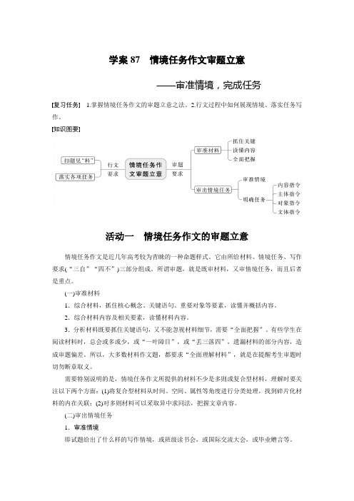 2024届高考一轮复习语文学案(新高考人教版)：写作-情境任务作文审题立意——审准情境完成任务