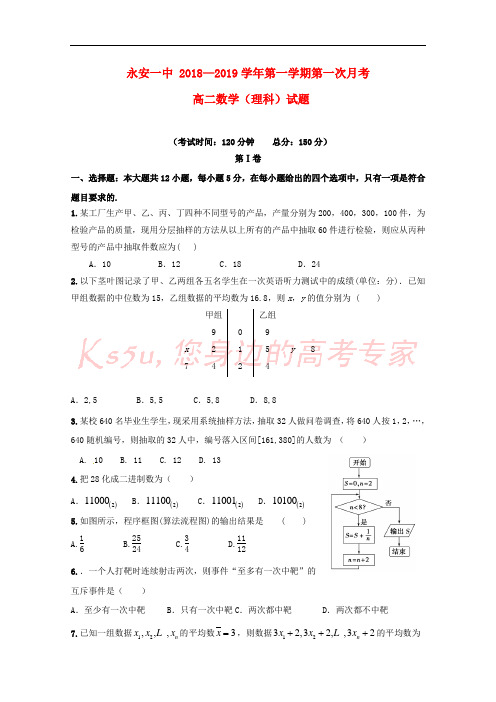 福建省永安市第一中学2018-2019学年高二数学上学期第一次月考试题 理