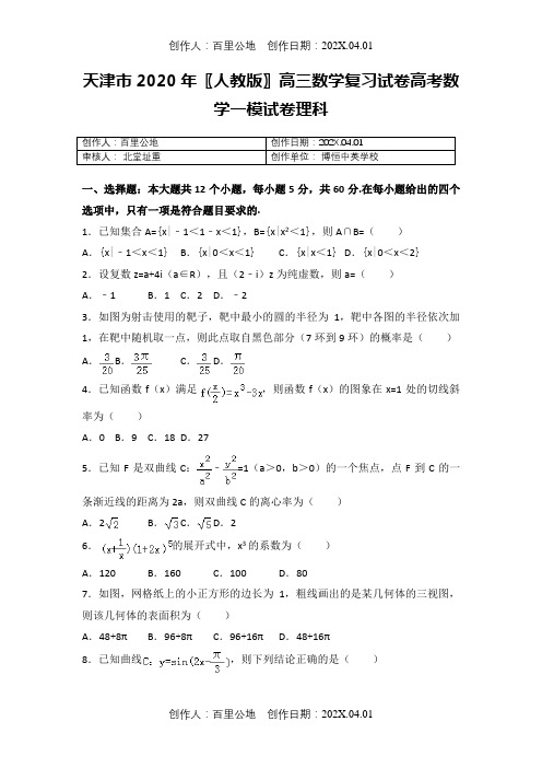 天津市2020〖人教版〗高三数学复习试卷高考数学一模试卷理科