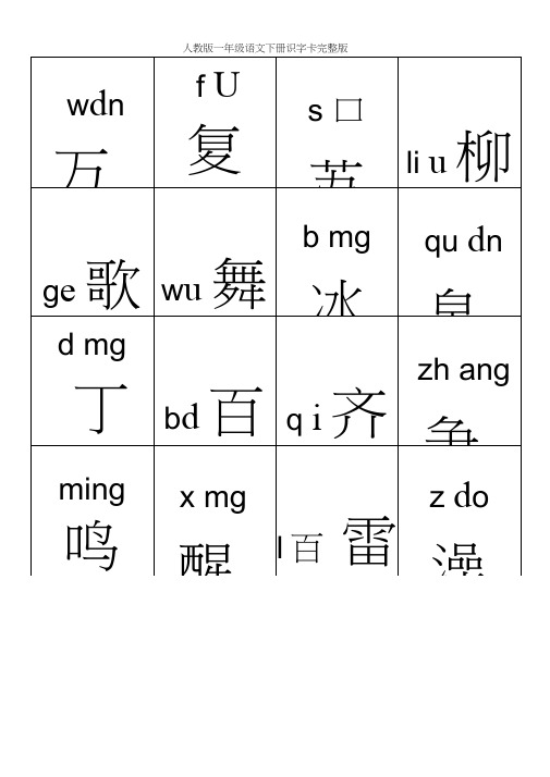 人教版一年级语文下册识字卡完整版