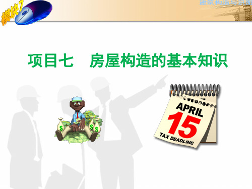 建筑构造与识图教学课件模块7房屋构造的基本知识