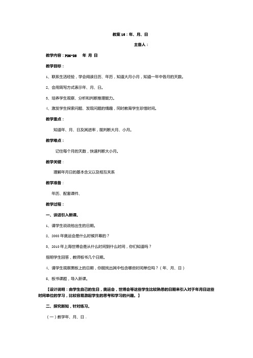 三年级上册数学教案第三单元 -教案16:年、月、日-沪教版