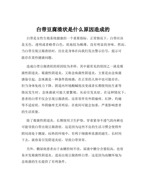 白带豆腐渣状是什么原因造成的