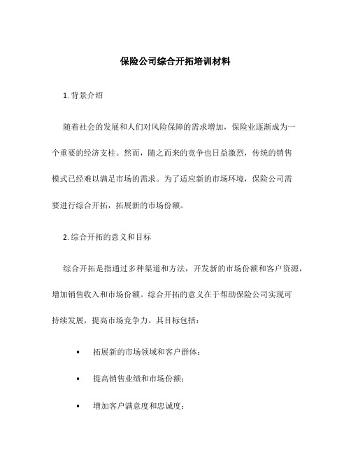 保险公司综合开拓培训材料