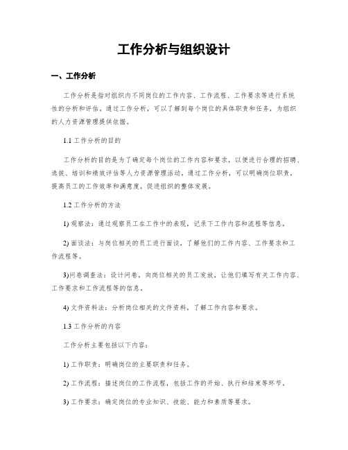 工作分析与组织设计