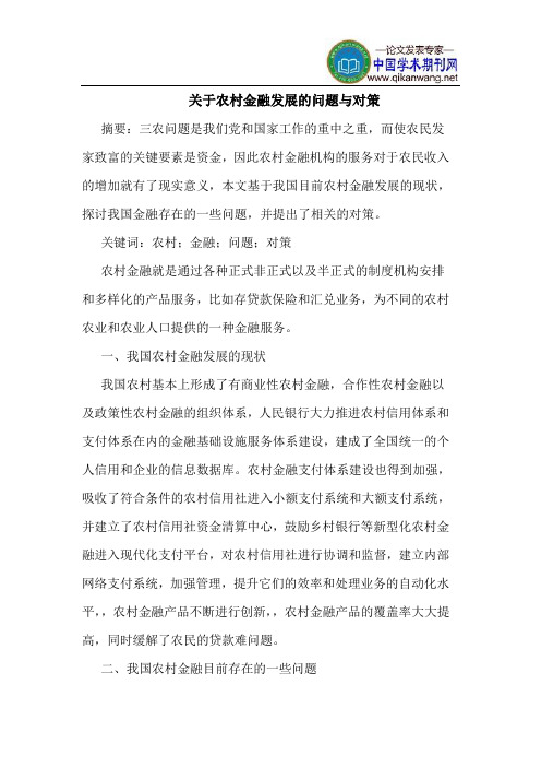 关于农村金融发展的问题与对策