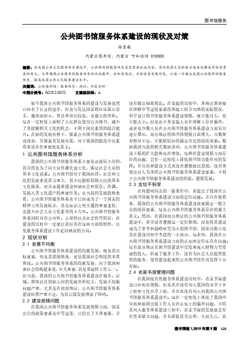 公共图书馆服务体系建设的现状及对策