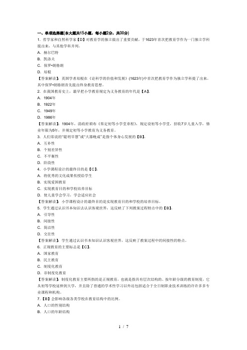 江西省教师资格考试《小学教育学》模拟试题及答案