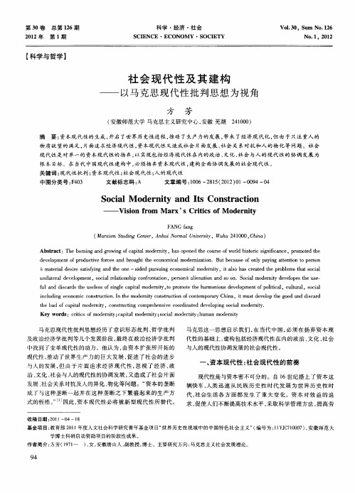 社会现代性及其建构——以马克思现代性批判思想为视角