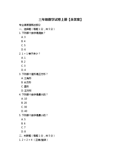 三年级数学试卷上册【含答案】