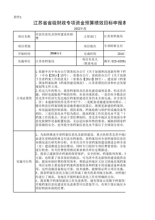 专项绩效目标申报表(基本建设类)