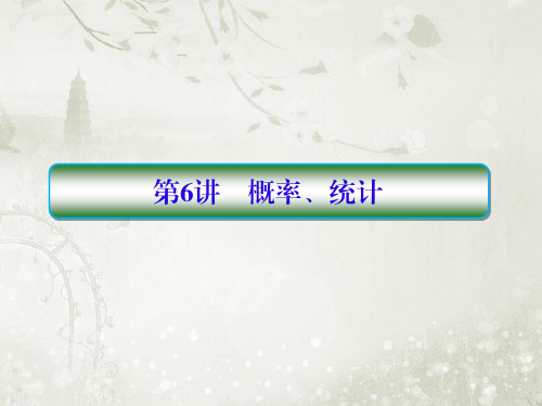 2018届高考数学二轮复习(文数)概率、统计课件(全国通用)