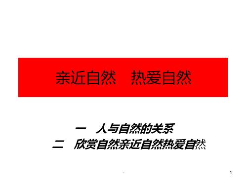 七年级政治亲近自然热爱自然本PPT课件