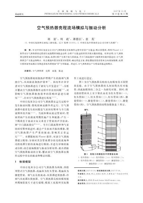 空气预热器壳程流场模拟与振动分析