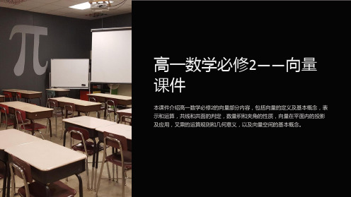 “高一数学必修2-向量课件”