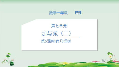 一年级上册数学精品课件：有几棵树(北师大版)