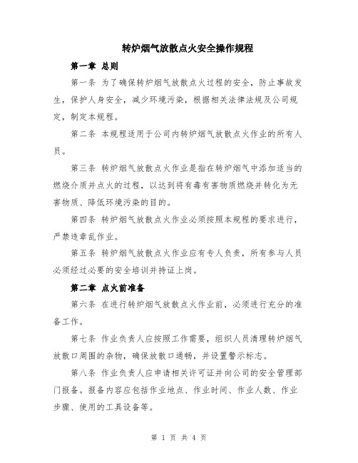 转炉烟气放散点火安全操作规程