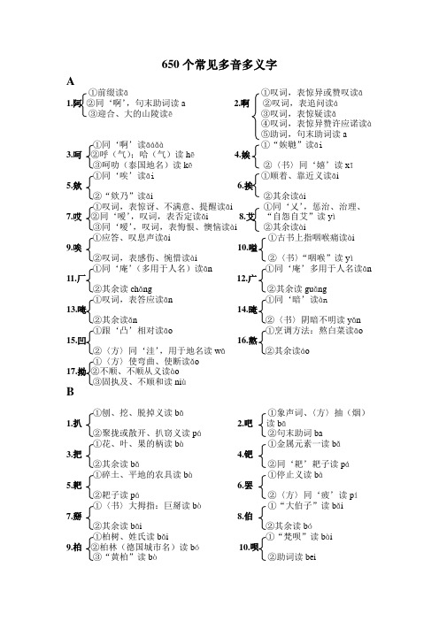 650个常见多音多义字