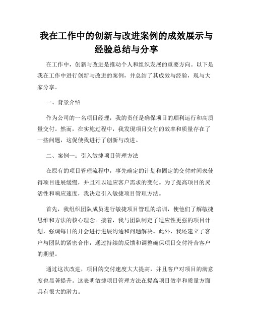 我在工作中的创新与改进案例的成效展示与经验总结与分享