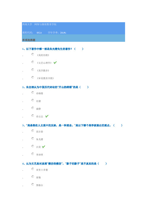 2019年西南大学作业答案[0324]《美学与人生》