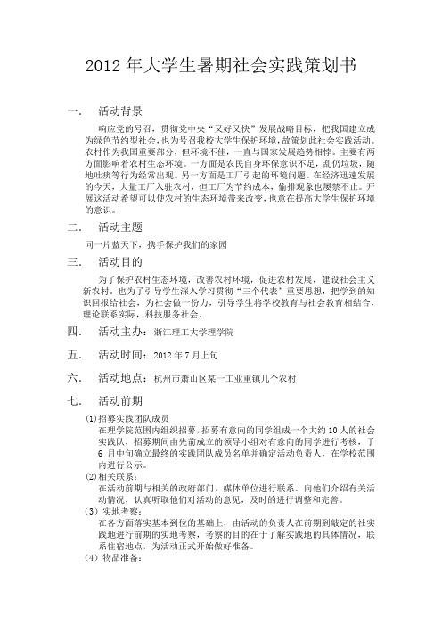 2012年大学生暑期社会实践策划书