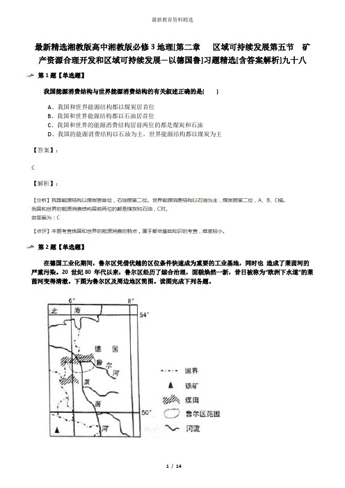 最新精选湘教版高中湘教版必修3地理[第二章   区域可持续发展第五节  矿产资源合理开发和区域可持续发展—