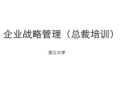 浙大总裁班企业战略管理