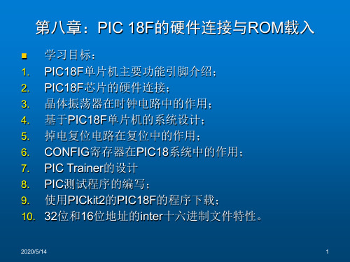 PIC18F452单片机原理及编程实践(第八章)PIC 18F的硬件连接与ROM载入