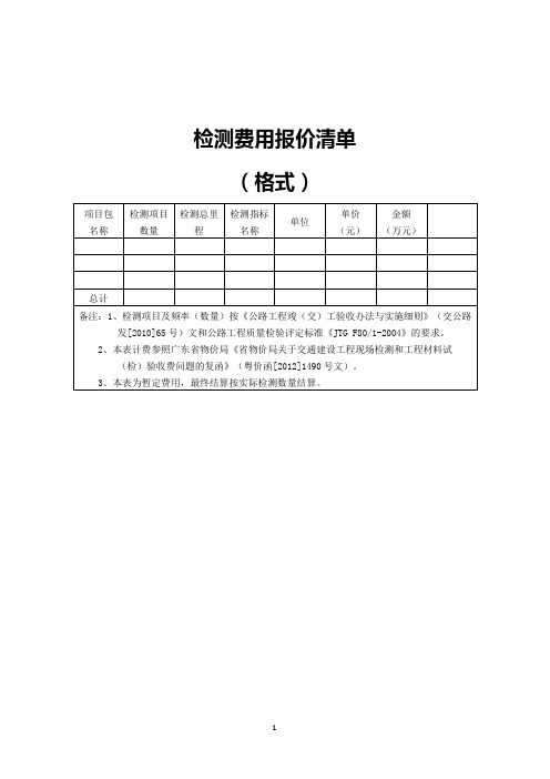 检测费用报价清单(格式)【模板】