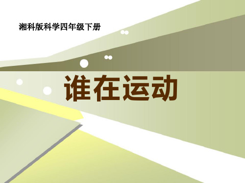 谁在运动-PPT课件