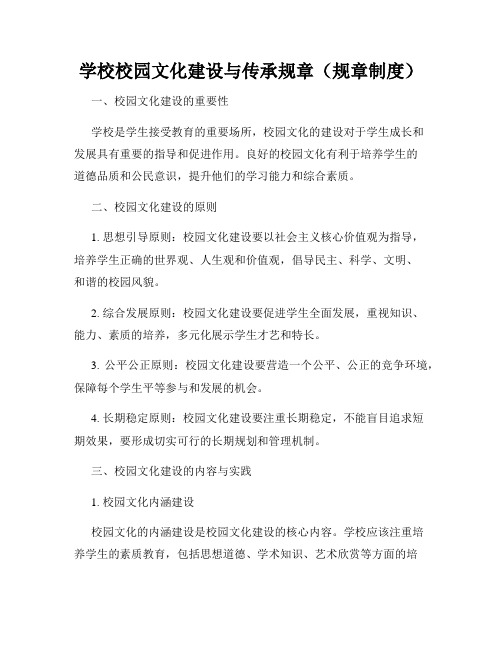 学校校园文化建设与传承规章(规章制度)