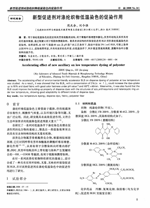 新型促进剂对涤纶织物低温染色的促染作用