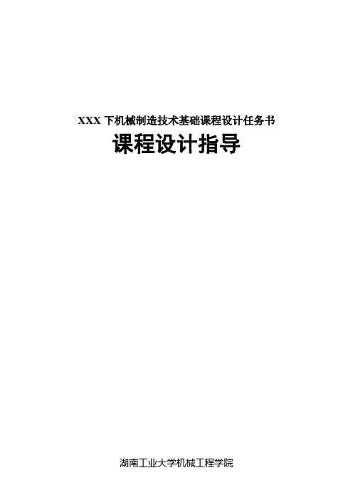 XXX下机械制造技术基础课程设计任务书