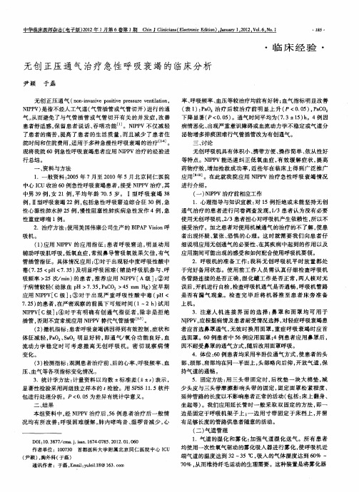 无创正压通气治疗急性呼吸衰竭的临床分析