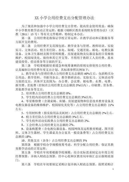 公用经费支出管理办法