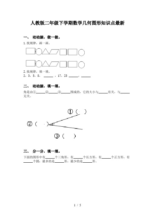 人教版二年级下学期数学几何图形知识点最新