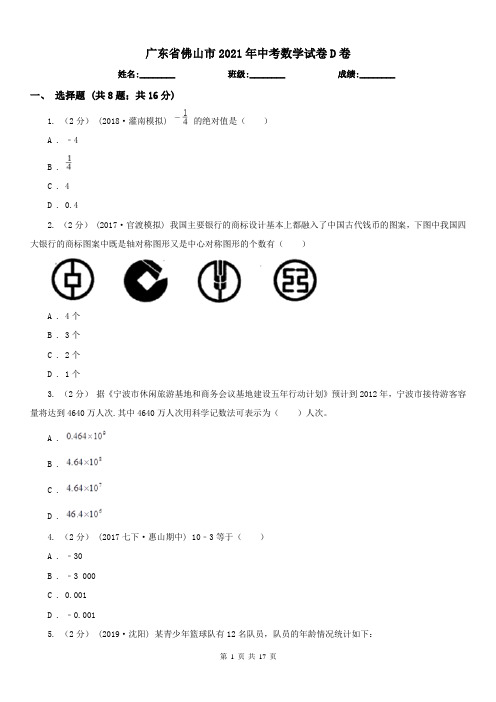 广东省佛山市2021年中考数学试卷D卷