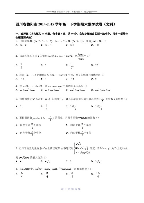 四川省德阳市2014-2015学年高一下学期期末数学试卷(文科)