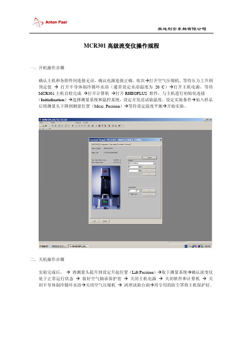 安东帕MCR301高级流变仪操作规程说明书