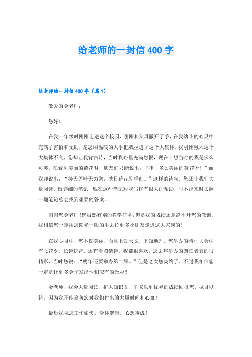 给老师的一封信400字