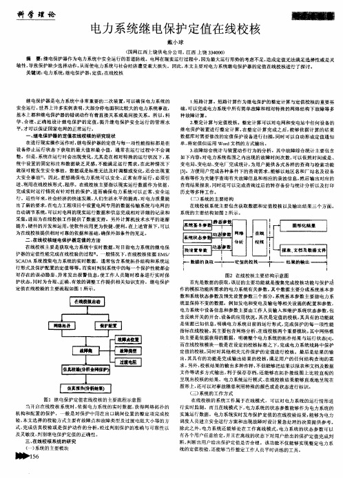 电力系统继电保护定值在线校核