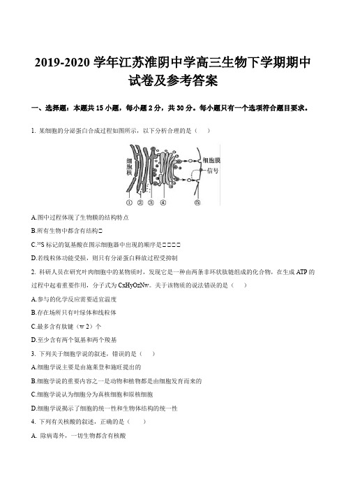 2019-2020学年江苏淮阴中学高三生物下学期期中试卷及参考答案