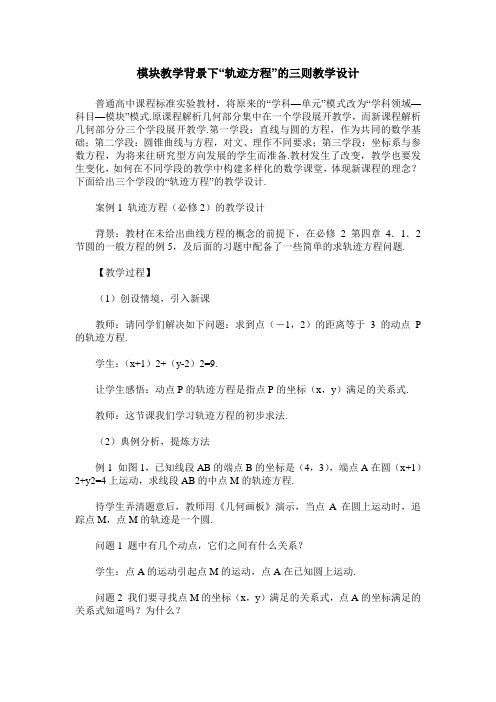 模块教学背景下“轨迹方程”的三则教学设计