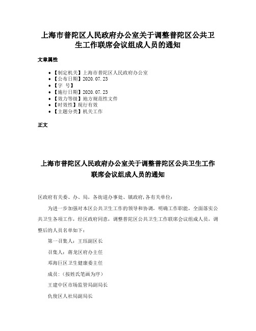 上海市普陀区人民政府办公室关于调整普陀区公共卫生工作联席会议组成人员的通知