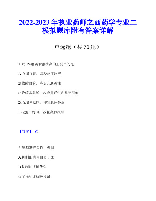 2022-2023年执业药师之西药学专业二模拟题库附有答案详解