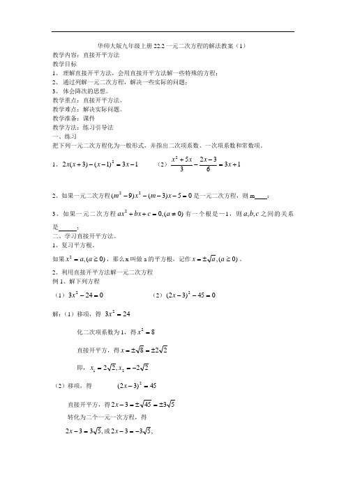 华师大版数学九年级上册教案：22.2一元二次方程的解法教案(1)