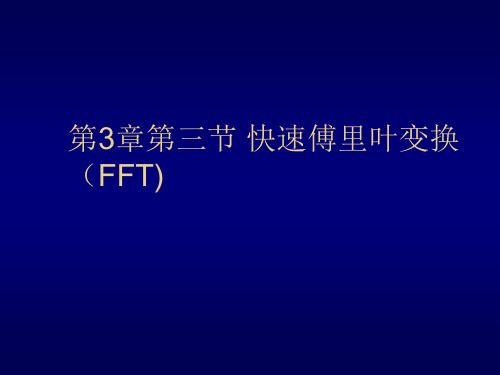 第三章第三节快速傅里叶变换(FFT)