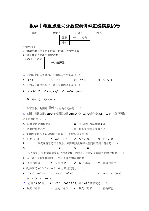 2019年数学中考重点题失分题查漏补缺汇编模拟试卷752865